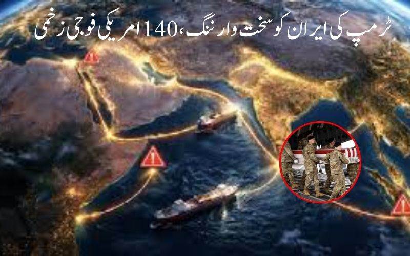 آبنائے ہرمز پر کشیدگی میں اضافہ، ٹرمپ کی ایران کو سخت وارننگ، 140 امریکی فوجی زخمی